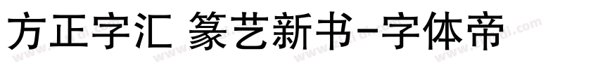 方正字汇 篆艺新书字体转换